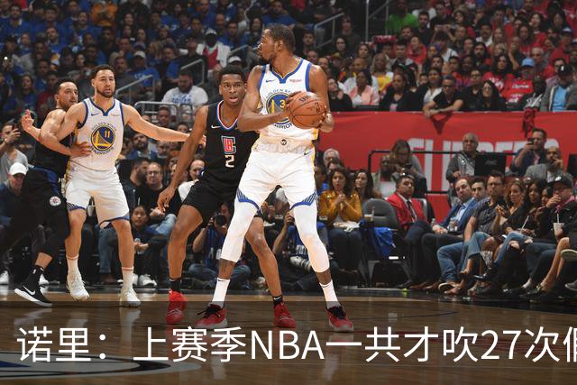 诺里：上赛季NBA一共才吹27次假摔&今晚就吹了4次 NBA干得漂亮