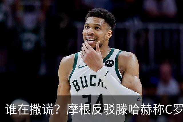 谁在撒谎？摩根反驳滕哈赫称C罗训练不达标：对真相的恶意歪曲
