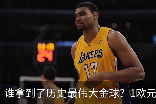 谁拿到了历史最伟大金球？1欧元付费投票，2008年C罗超越梅西当选