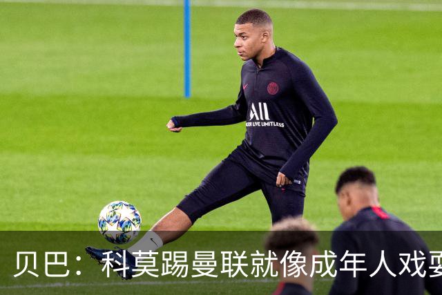 贝巴：科莫踢曼联就像成年人戏耍小孩；我不认为全队都尽力了