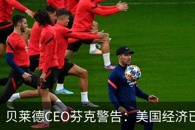 贝莱德CEO芬克警告：美国经济已高度依赖AI投资，一旦叫停数据中心建设，恐将陷入衰退