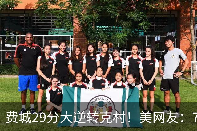 费城29分大逆转克村！美网友：76人有联盟最强首发 骑士一堆废柴