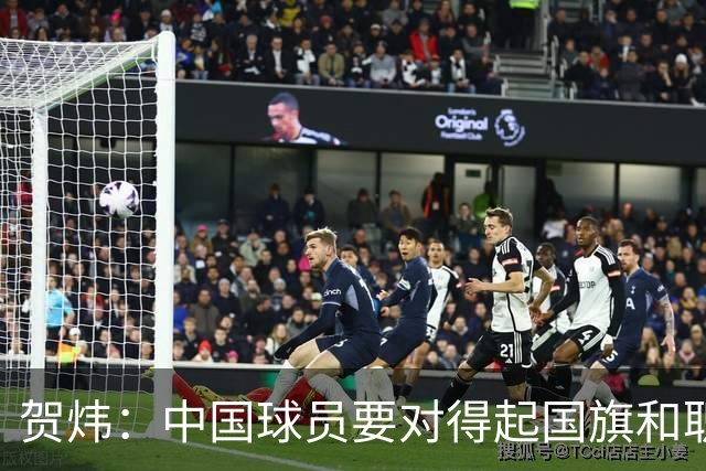 贺炜：中国球员要对得起国旗和职业，点点累积才能重回世界杯