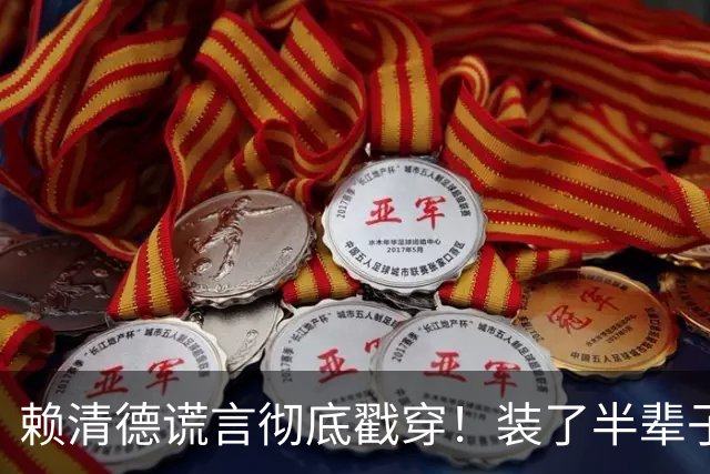 赖清德谎言彻底戳穿！装了半辈子日裔，结果父亲是福建抗日矿工？