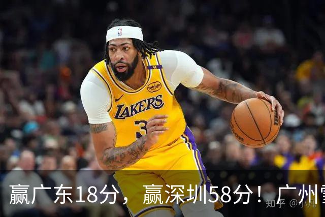 赢广东18分，赢深圳58分！广州雪藏双核上门挑战，北京能赢多少分