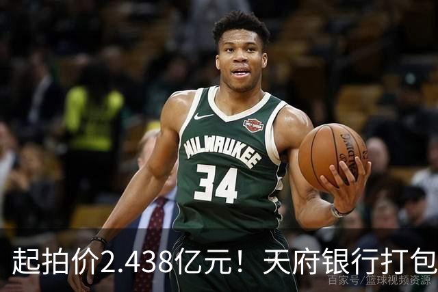 起拍价2.438亿元！天府银行打包拍卖所持天府金融大厦110套房产及车位：约3700平方米被占用，欠租债权将随楼转移→