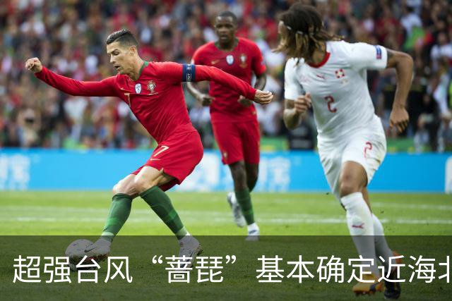 超强台风“蔷琵”基本确定近海北上，上海周五至周六有暴雨