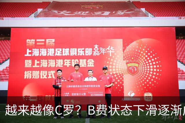 越来越像C罗？B费状态下滑逐渐成祸害 续约留队属于两败俱伤