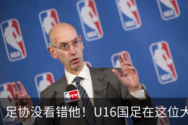 足协没看错他！U16国足在这位大牌新帅的带领下进四强，值得期待