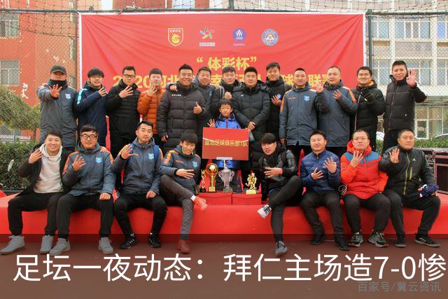 足坛一夜动态：拜仁主场造7-0惨案，切尔西0-3创88年耻辱纪录