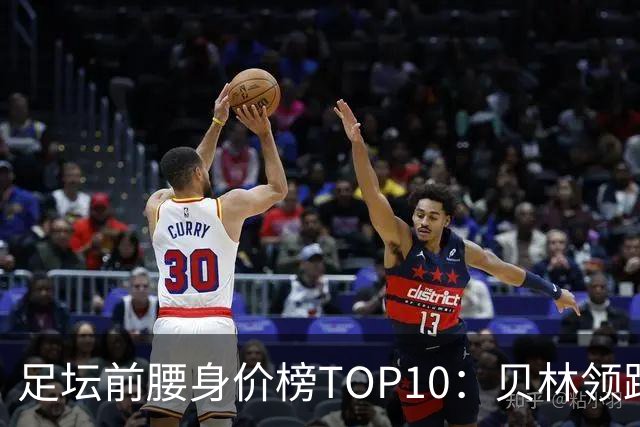 足坛前腰身价榜TOP10：贝林领跑，意甲超新星上榜