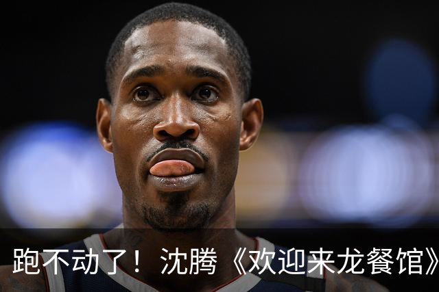 跑不动了！沈腾《欢迎来龙餐馆》日票房700多万，累计21.9亿！