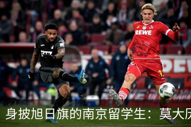 身披旭日旗的南京留学生：莫大历史系的学费和地位，让他这次的行为更难让人接受
