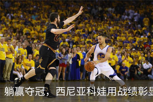 躺赢夺冠，西尼亚科娃用战绩彰显，她是女双GOAT！