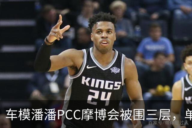 车模潘潘PCC摩博会被围三层，单日八千万播放怎么来的