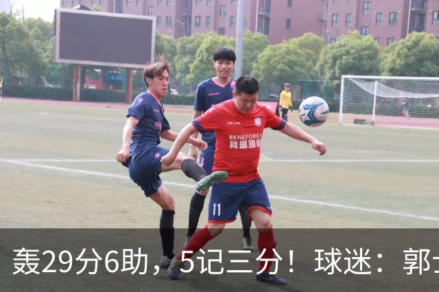 轰29分6助，5记三分！球迷：郭士强快将他召进中国男篮