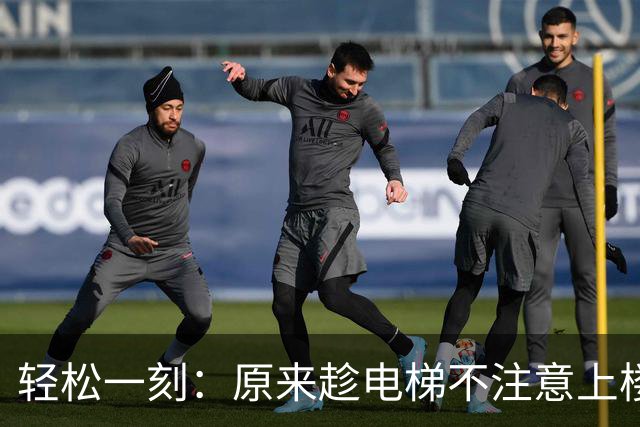 轻松一刻：原来趁电梯不注意上楼，他真的发现不了~