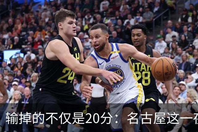 输掉的不仅是20分：名古屋这一夜，中国男篮被卸掉的本钱