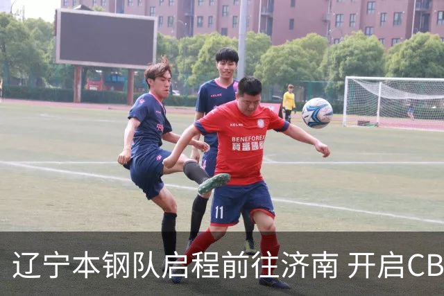 辽宁本钢队启程前往济南 开启CBA新赛季征程