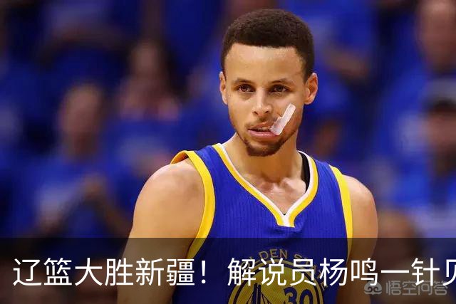 辽篮大胜新疆！解说员杨鸣一针见血说出辽篮强大之处！库珀无敌了