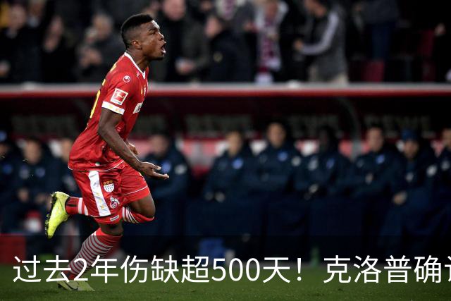 过去2年伤缺超500天！克洛普确认：特尔施特根是德国队一号门将