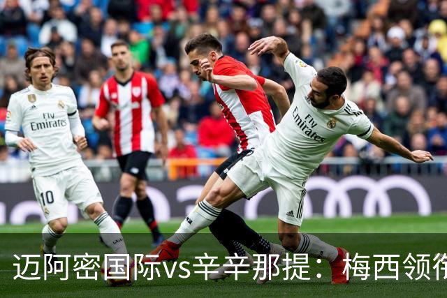 迈阿密国际vs辛辛那提：梅西领衔，苏亚雷斯、卡塞米罗首发