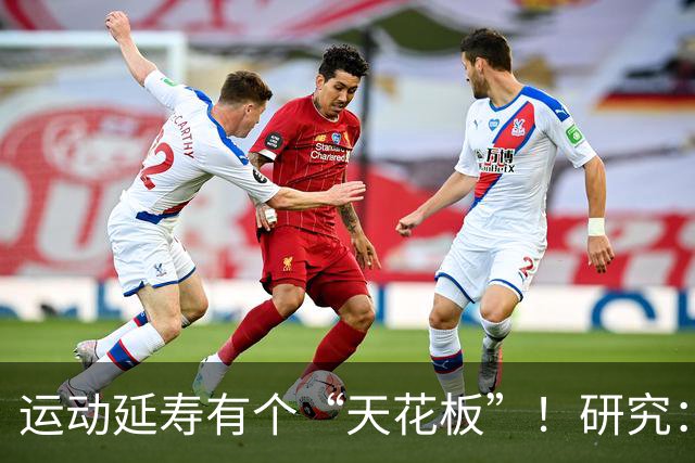 运动延寿有个“天花板”！研究：每周运动超过这个量，可能真的白练了
