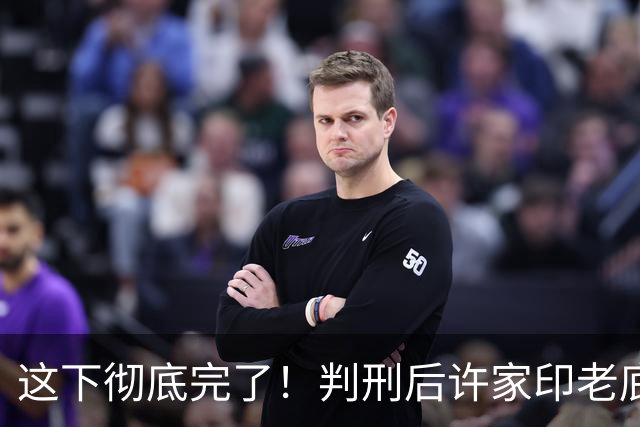 这下彻底完了！判刑后许家印老底被挖，原来毁掉他的不是恒大爆雷