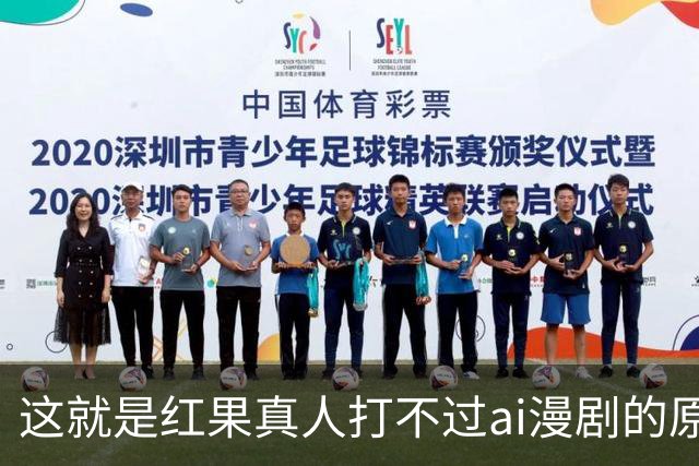 这就是红果真人打不过ai漫剧的原因