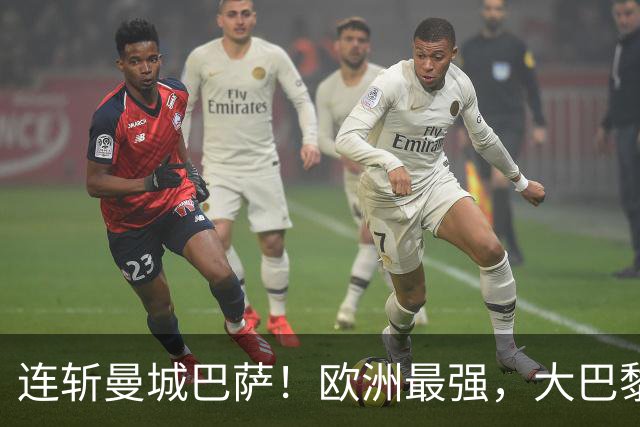 连斩曼城巴萨！欧洲最强，大巴黎专治“全胜”队