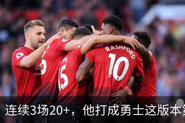 连续3场20+，他打成勇士这版本第二选择