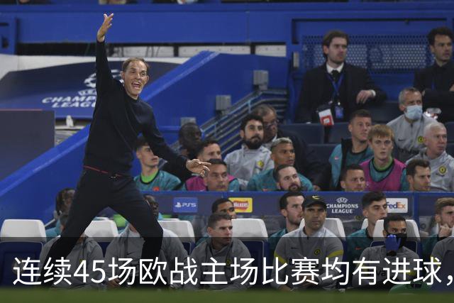 连续45场欧战主场比赛均有进球，皇马刷新历史纪录