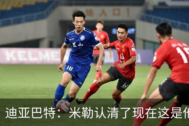 迪亚巴特：米勒认清了现在这是他的球队 他也配得上这份重任