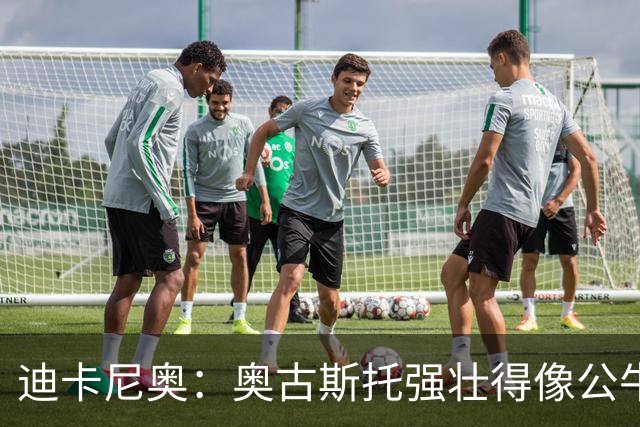 迪卡尼奥：奥古斯托强壮得像公牛；一些国米球员不擅夺回球权