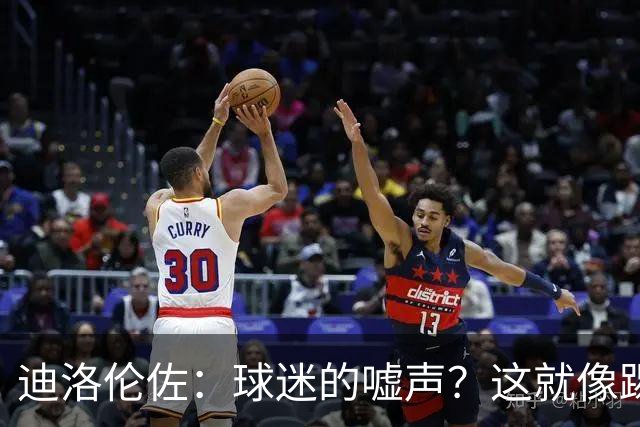 迪洛伦佐：球迷的嘘声？这就像踢得好会被欢呼和赞美一样