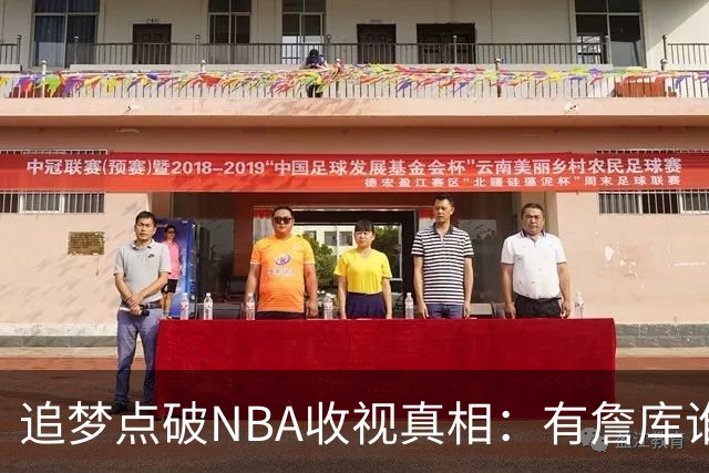 追梦点破NBA收视真相：有詹库谁还问该不该看