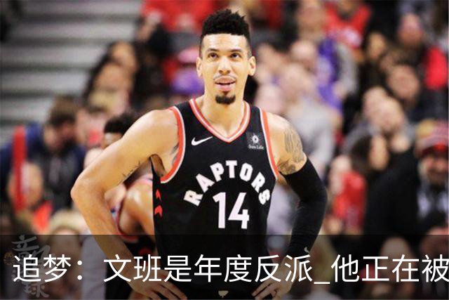 追梦：文班是年度反派 他正在被全网黑 人们说得他像史上最脏球员