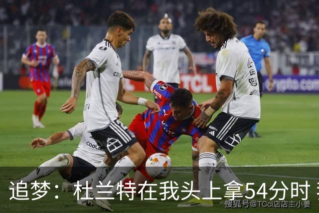 追梦：杜兰特在我头上拿54分时 我仍然继续喷他 现在还能防他