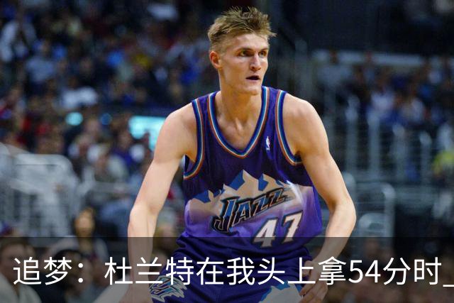 追梦：杜兰特在我头上拿54分时 我仍然继续喷他 现在还能防他