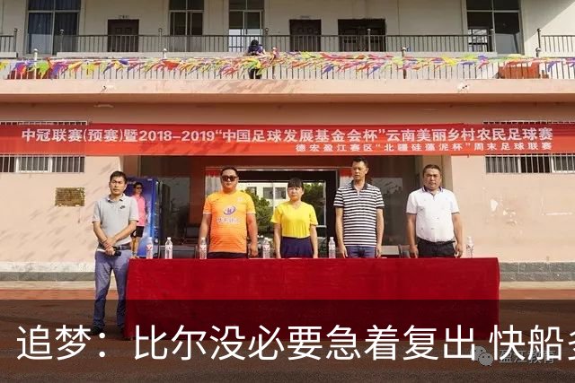追梦：比尔没必要急着复出 快船多人缺阵让新赛季磨合更加困难