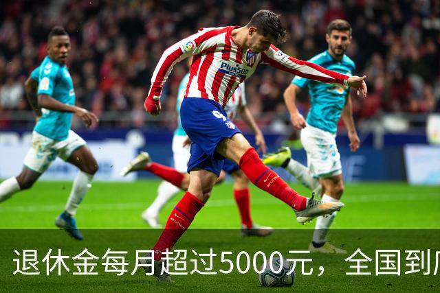 退休金每月超过5000元，全国到底有多少人？答案可能比想象中少