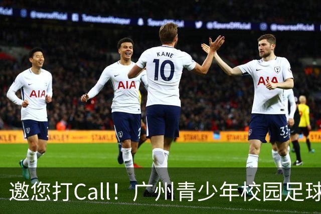邀您打Call！广州青少年校园足球徽章、队旗、吉祥物作品开启集赞