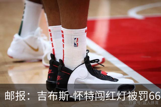 邮报：吉布斯-怀特闯红灯被罚660镑记6分