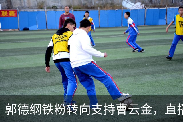 郭德纲铁粉转向支持曹云金，直播间吐槽：德云社不尊重观众