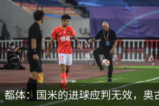 都体：国米的进球应判无效，奥古斯托对佐姆犯规在先