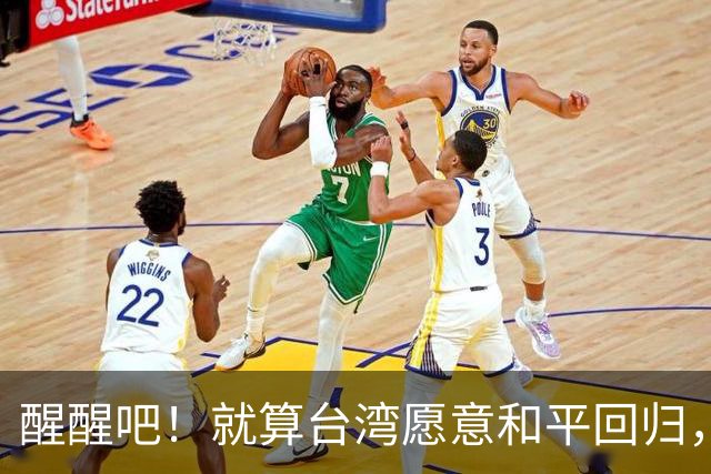 醒醒吧！就算台湾愿意和平回归，台湾也不会同意解放军对台驻军