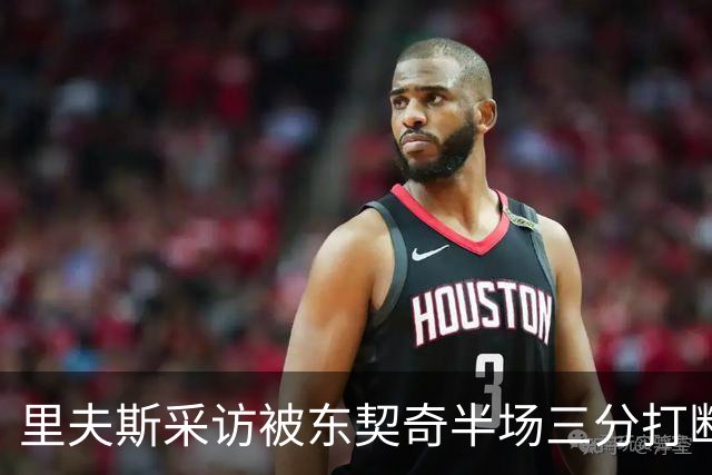 里夫斯采访被东契奇半场三分打断：我恨他
