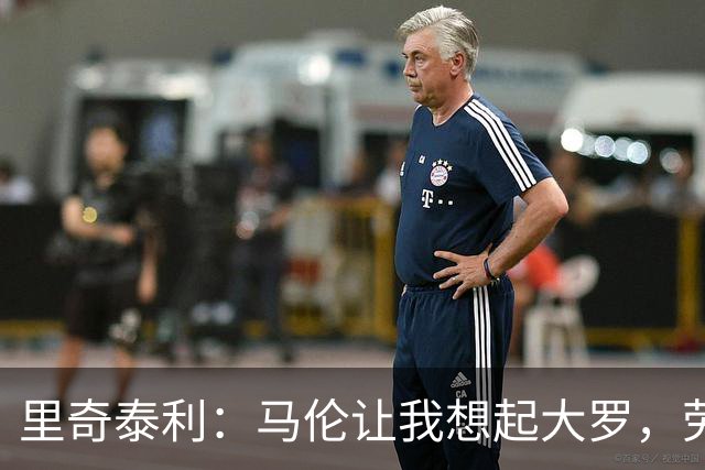 里奇泰利：马伦让我想起大罗，劳塔罗让我想起维亚利