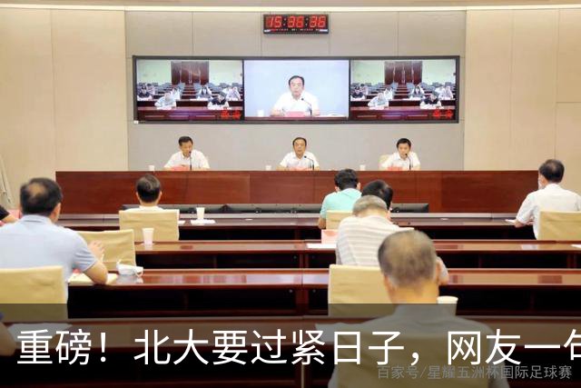 重磅！北大要过紧日子，网友一句评论亮了……
