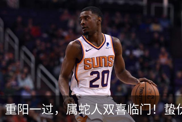 重阳一过，属蛇人双喜临门！蛰伏多年的你，终于要翻身了